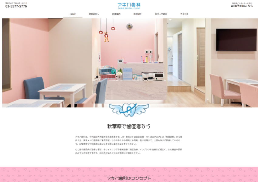 気軽に相談できる怖くない歯医者を目指す「アキバ歯科」