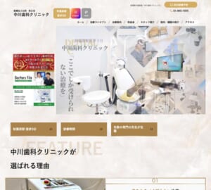 歯科医師からもおすすめの歯医者に選ばれる「中川歯科クリニック」