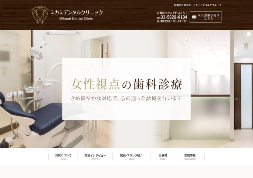 心の通った歯科治療を行う「ミカミデンタルクリニック」